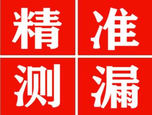 尖扎精准定位查漏水一次收费多少钱？
